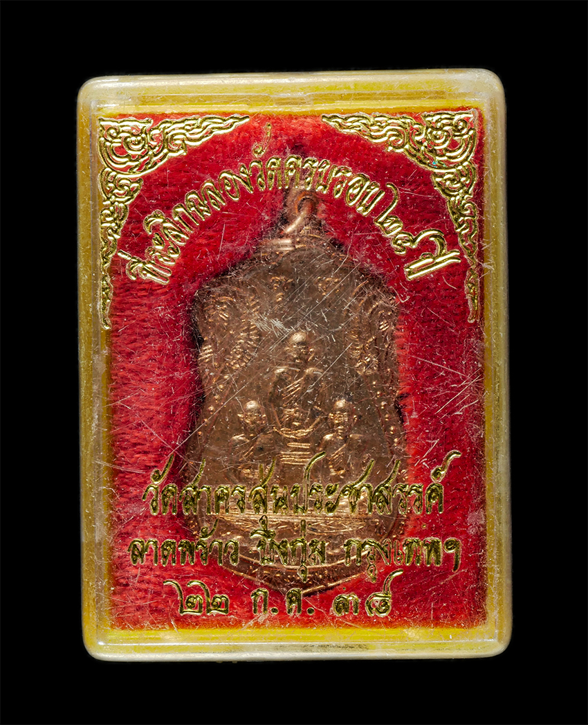2569-06-03 (68)dp.jpg - เหรียญเสมาสามพระอาจารย์ หลวงพ่อเผือก วัดลาดพร้าว, หลวงพ่อหุ่น วัดนวลจันทร์ และ หลวงพ่อพักตร์ วัดบึงทองหลา ที่ระลึกฉลองวัดครบรอบ 24 ปี พ.ศ2538 วัดสาครส [..] | https://kamulet.in.th